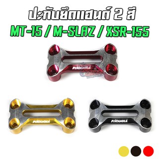 ปะกับยึดแฮนด์ สองสี CNC YAMAHA MT-15 / M-SLAZ / XSR-155 PIRANHA (ปิรันย่า)