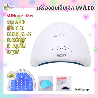 SUNUV Sunone 48w เครื่องอบเล็บ ตู้อบสีเจล UV/LED ตั้งเวลาได้ 3ระดับ เซนเซอร์อัตโนมัติ อ่านรายละเอียดก่อนสั่ง ‼️