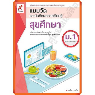 แบบวัดและบันทึกผลการเรียนรู้สุขศึกษาม.1 /8858649145963 #อักษรเจริญทัศน์(อจท)