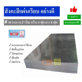 สังกะสีแผ่นเรียบ ตรานกสิงห์ #30 (หนา 0.27 มิล) กว้าง 4 ฟุต ยาว 8 ฟุต