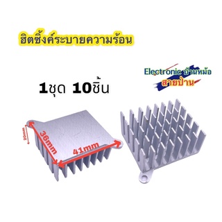 (1ชุด10ชิ้น) Heatsink อลูมิเนียมระบายความร้อน HK10002