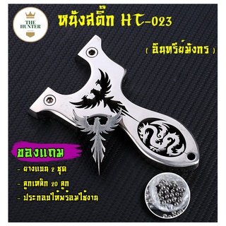 หนังสติ๊ก หนังสติ๊กจีน หนังสติ๊กสแตนเลส รุ่น อินทรีย์มังกร รหัส HT-023 *ของแถมพร้อมเล่น