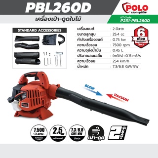 เครื่องเป่า-ดูดใบไม้ เครื่องยนต์ 2 จังหวะ โปโล (POLO) รุ่น PBL-260D ถังน้ำมัน 0.45 ลิตร ขนาดลูกสูบ 25.4 ซีซี