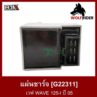 แผ่นชาร์จ เวฟ WAVE 125-I ปี 05 (G22311) แผ่นชาร์ท แผ่นชาร์ต