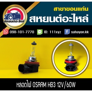 หลอด osram HB3 12V 60W แท้