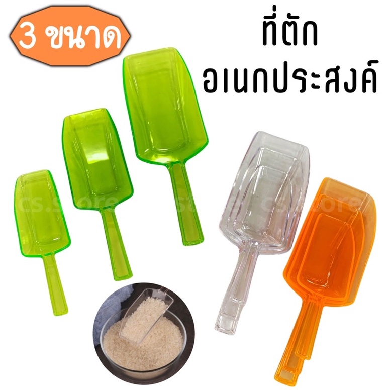 แพ็ค 3 ชิ้น ที่ตักน้ำแข็งพลาสติก ที่ตักข้าวสาร ที่ตักแป้ง ช้อนตักน้ำแข็ง ที่ตักอเนกประสงค์ ที่ตักทราย มี 3 ขนาด
