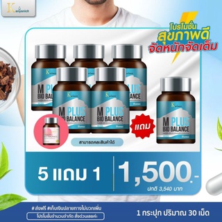 💥ส่งฟรีพร้อมส่ง💥M-plus bio balance BY Kanyanich อาหารเสริมเพื่อปรับความสมดุลย์อวัยวะภายในสำหรับผู้ชาย🤷‍♂️