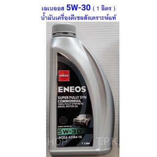 ขวด 1 ลิตร น้ำมันเครื่องดีเซล เอเนออส 5W-30 สังเคราะห์แท้ 100% ENEOS SUPER FULLY SYN COMMONRAIL