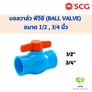 SCG บอลวาล์ว พีวีซี (Ball Valve) อุปกรณ์ท่อร้อยสายไฟ PVC สีฟ้า ขนาด 1/2 , 3/4 นิ้ว