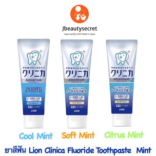 ยาสีฟันญี่ปุ่น Lion Clinica Fluoride Toothpaste Mint สูตร Adventage