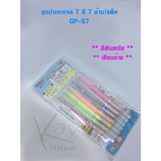 ชุดปากกาเจล 7 สี 7 ด้าม/แพ็ค GP - 57(ขนาดหัว 1.0 มม)