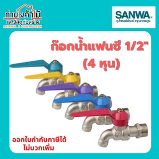 SANWA ก๊อกบอลแฟนซีซันว่า 4 หุน คละสี  CK15FP