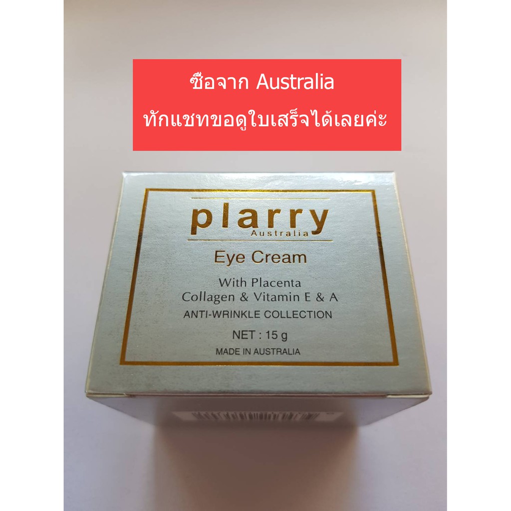 Plarry Eye Cream ครีมรกแกะ Vitamin EและA 15g. ลดเลือนริ้วรอยรอบดวงตาจากออสเตรเลีย