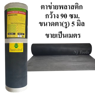 ตาข่ายพลาสติก กว้าง 90 ซม.ขนาดตา 5 มิล สีดำ ขายเป็นเมตร