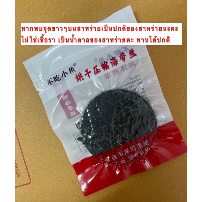 สาหร่าย สาหร่ายวากาเมะ พร้อมส่ง สาหร่ายทะเลอบแห้งอัดก้อนกลม ขนาด16g 海带丝 海带 裙带菜 thumbnail 8