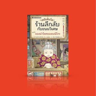 [เล่ม 1] หนังสือ เซนิเท็นโด ร้านลึกลับกับขนมวิเศษ ตอนของนำโชคของเบนิโกะ -วรรณกรรมเยาวชนยอดนิยมจากญี่ปุ่น