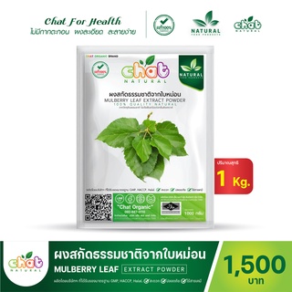 ผงสกัดธรรมชาติจากใบหม่อน Mulberry Leaf LEAF Extract Powder 1 กิโลกรัม "CHAT NATURAL"