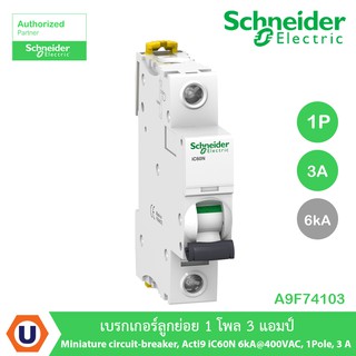 A9F74103 เบรกเกอร์ลูกย่อย 1โพล 3แอมป์ Miniature circuit-breaker, Acti9 iC60N 6kA@400VAC, 1Pole, 3 A