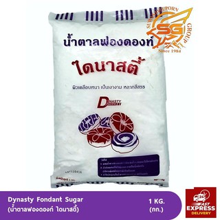 ไดนาสตี้ น้ำตาลฟองดองท์ (Fondant Sugar) 1กก.