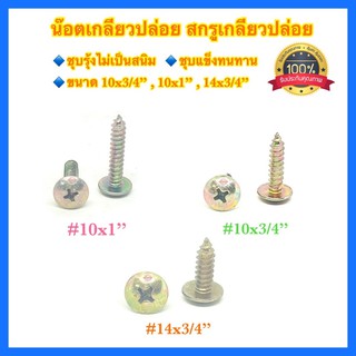 🇹🇭 น๊อต สกรูเกลียวปล่อย 3/4” 1” น๊อตเกลียวปล่อย น๊อตหัวกลม น๊อตหัวกระทะ น๊อตหัวเห็ด