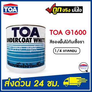 TOA สีรองพื้นไม้กันเชื้อรา G-1600 (1/4 กล.) เกรด Premium สีขาว สีรองพื้นไม้ ทีโอเอ ล็อตใหม่