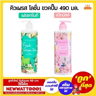 คิวเพรส โลชั่นทาผิว ขวดปั๊ม 490 มล. มีให้เลือก 2 สูตร