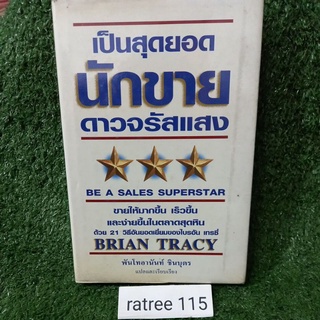 เป็นสุดยอดนักขาย ดาวจรัสเเสง BRIAN TRACY/หนังสือมือสองสภาพดี