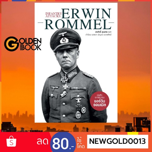 Goldenbook : หนังสือ    Infantry Attacks Erwin Rommel บันทึกจากแนวรบ แอร์วิน รอมเมิล