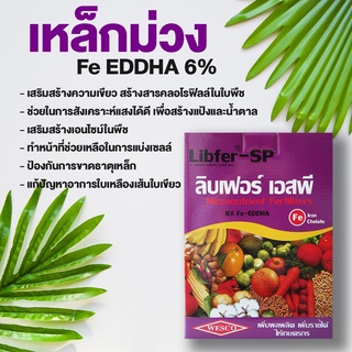 เหล็กม่วง Liber-SP 6% Fe-EDDHA 6% เว้สโก้ คีเลท ธาตุอาหารเหล็ก ของแท้! จากอังกฤษ บรรจุขนาด 1 กิโลกรัม