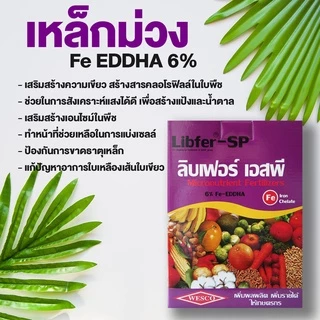เหล็กม่วง Liber-SP เวสโก้ Fe-EDDHA 6%ขนาด 1 กิโลกรัม คีเลต ธาตุอาหารเหล็ก ของแท้! จากอังกฤษ