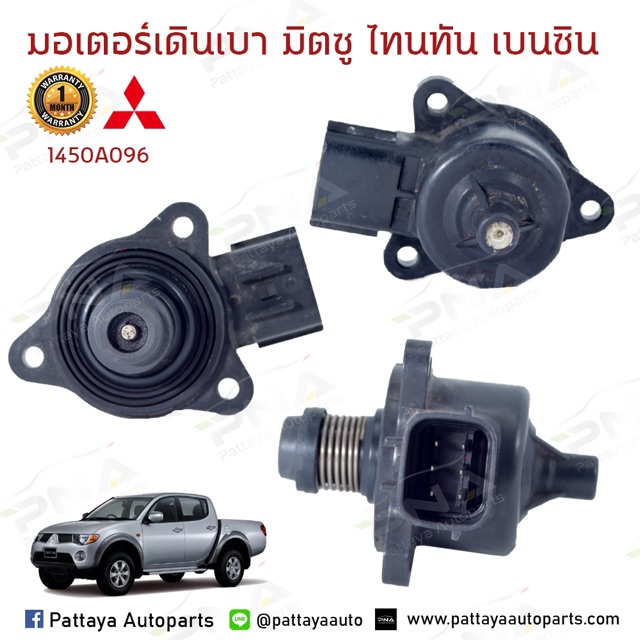 มอเตอร์เดินเบา มิตซูบิชิไททัน เบนซิน2.4 ใหม่คุณภาพดี รับประกัน3 เดือน(  1450A096) ราคา ถูกที่สุด ดีลบีเคเค แกลเลอรีภาพที่ 4