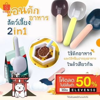 (ลูกค้าใหม่ 1 บาท) 【พร้อมส่ง】 Feeding Spoon ช้อนตักอาหารสัตว์เลี้ยง ที่ตักอาหารแมว ที่ตักอาหารสัตว์ ที่หนีบถุงอาหาร