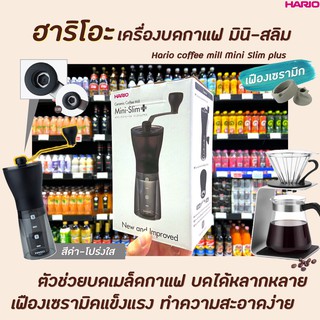 Hario Coffee Mill Mini Slim Plus สีดำ โปร่งใส MSS-1 (7726) ฮาริโอะ เครื่องบดกาแฟ เฟืองเซรามิค แบบมือหมุน Coffee Grinder