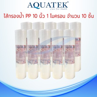 ไส้กรองน้ำ Aquatek (Sediment) PP ยาว 10นิ้ว เส้นผ่านศูนย์กลาง 2.5นิ้ว 1 ไมครอน (จำนวน 10 ชิ้น)