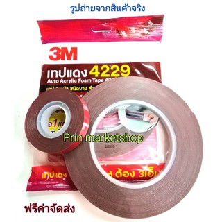 3M Scott เทปกาว 2 หน้า อะคริลิคโฟมเทป 4229 (1.2มม.x10เมตร) 1 แถม 1 ม้วน (1.2มม.x2.5เมตร) / 5 แพ๊ค