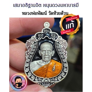 เสมาอธิฐานจิต รุ่นหนุนดวงมหาบารมี ลุ้นเนื้อหลวงพ่อพัฒน์