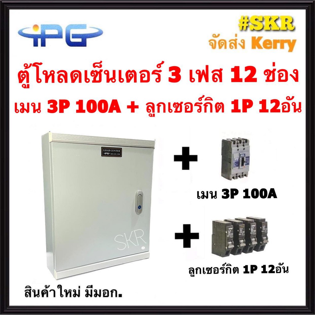 ตู้โหลดเซ็นเตอร์ 3 เฟส 12ช่อง พร้อม เมน 50A 100A ลูกเซอร์กิต 12 อัน IPG-12L ตู้โหลด 3 เฟส คอนซูมเมอร