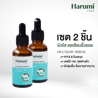 Set 2 ชิ้น HARUMI Hya glow serum 30ml เซรั่มแก้ผิวแก่ เซรั่มไฮยา 8 ชนิด เซรั่มเกาหลี ญี่ปุ่น ช่วยกระตุ้นคอลลาเจน