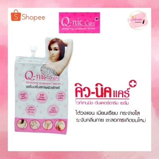 (1ซอง) 8g. Q-Nic Care Underarm Serum เซรั่มรักแร้ขาว คิวนิคแคร์ แบบซอง รักแร้