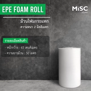 โฟมกันกระแทก หนา 2 มม. 0.65x50 ม. (EPE Foam/อีพีอีโฟม)