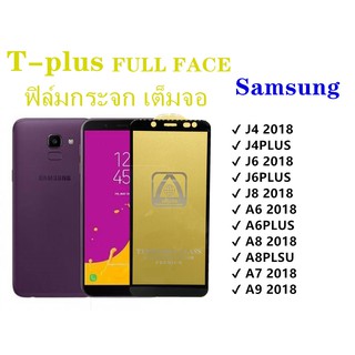 ฟิล์มกระจก เต็มจอ T-PLUS  งานดีขอบแข็ง Samsung J4 J4PLUS J6 J6PLUS J8 A6 A6PLUS A8 A8PLSU A7 2018 A9 2018