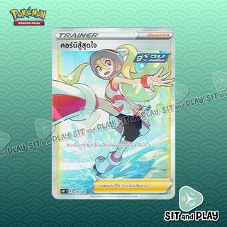 คอร์นีสู้สุดใจ S5R 079/070 ซัพพอร์ต การ์ดโปเกมอน แยกใบขาย Single Pokemon TCG