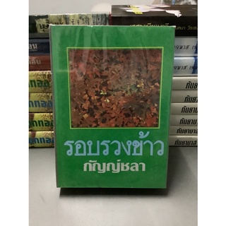 นิยาย รอบรวงข้าว 2 เล่มจบ / ปกแข็ง/กัญญชลา หนังสือมือหนึ่ง สภาพ95%