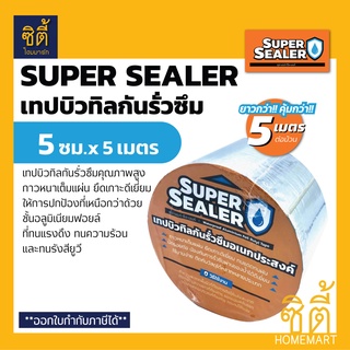 SUPER SEALER เทปบิวทิลกันรั่วซึม (5 ซม. x 5 เมตร) ซุปเปอร์ ซีลเลอร์ เทปอลูมิเนียม บิวทิล เทปกันน้ำ กันซึม