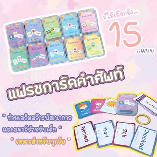 FlashCard แฟลชการ์ดคำศัพท์ บัตรคำศัพท์ บัตรภาพคำศัพท์ บัตรภาพสอนภาษา ชุดแฟลชการ์ด การ์ดคำศัพท์ ของเล่นเสริมพัฒนาการ