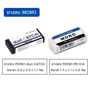 ยางลบ MONO dust CATCH และ MONO PE-01A