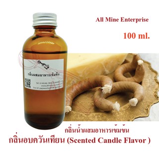 กลิ่นอบควันเทียนผสมอาหารเข้มข้น (All mine) 100 ml.