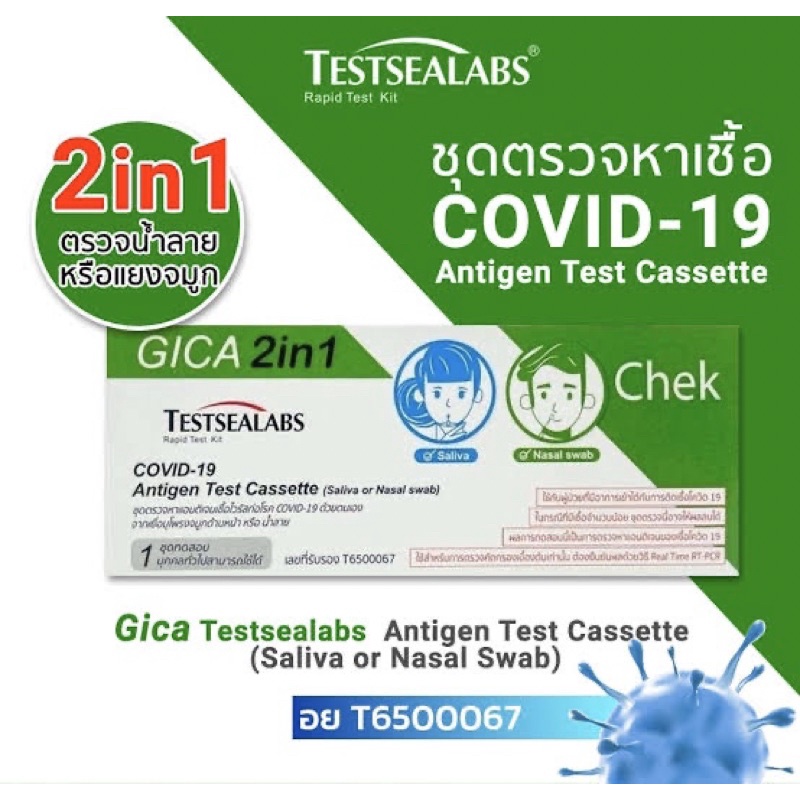 ชุดตรวจโควิดแอนติเจน Gica Testseallabs Covid-19 ATK ตรวจจมูก และน้ำลาย แบบ2in1  1เทสต์ ต่อกล่อง