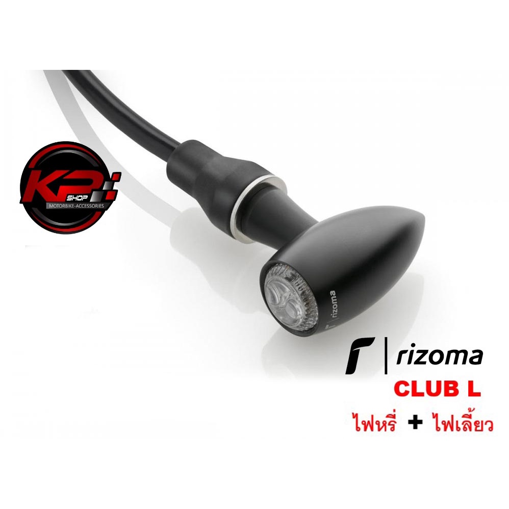 ไฟเลี้ยว RIZOMA CLUB L แท้