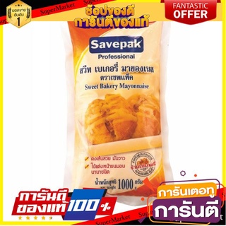 ✨Item✨ SAVEPAK สวีท เบเกอรี มายองเนส ขนาด 1000กรัม/ถุง Sweet Bakery Mayonnase 1kg 🚚💨